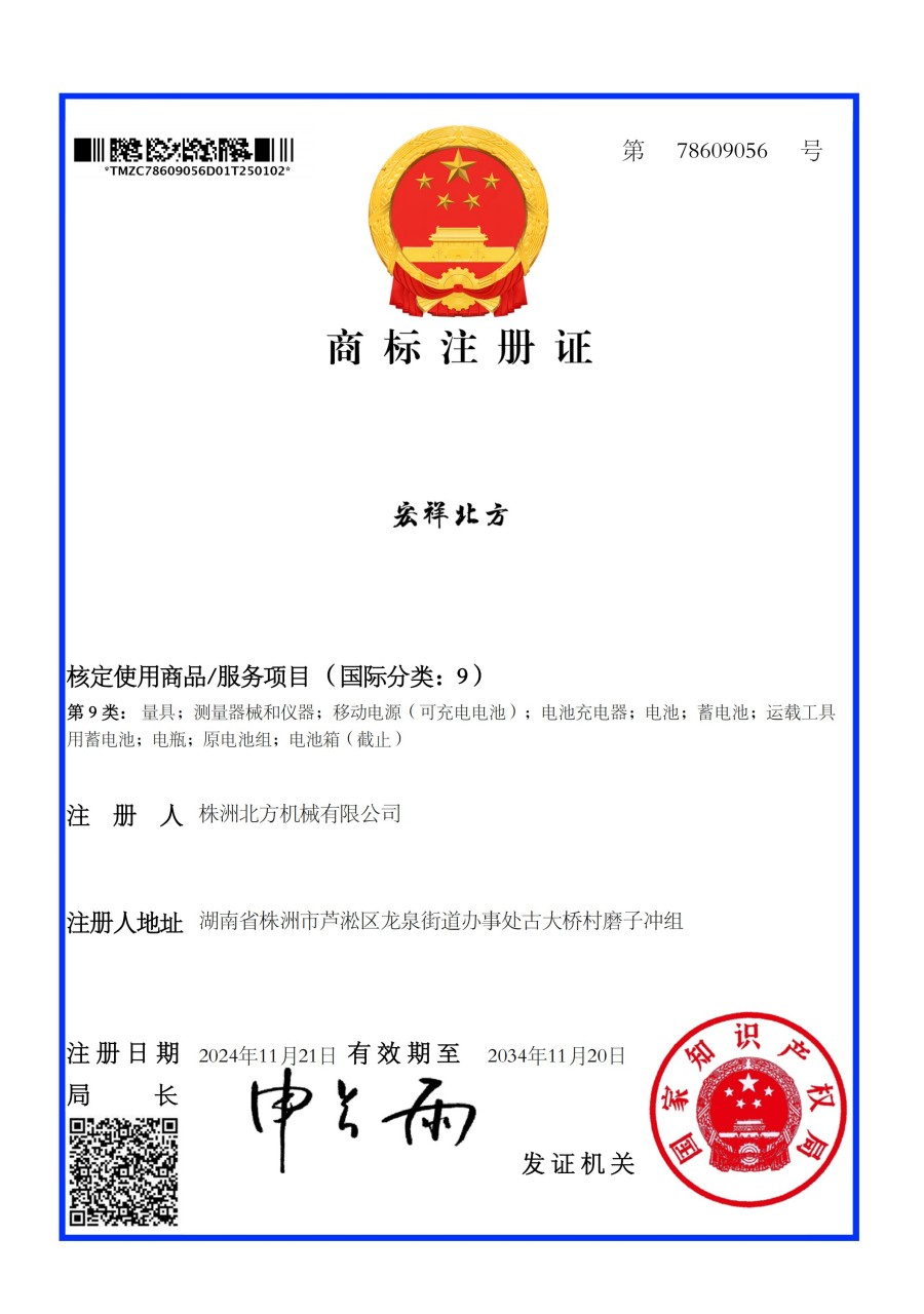 宏祥北方9类 商标注册证