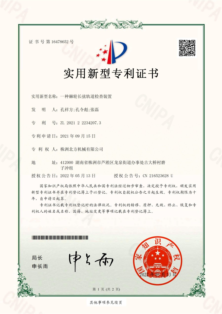 棘轮长弦轨道检查装置电子证书_00