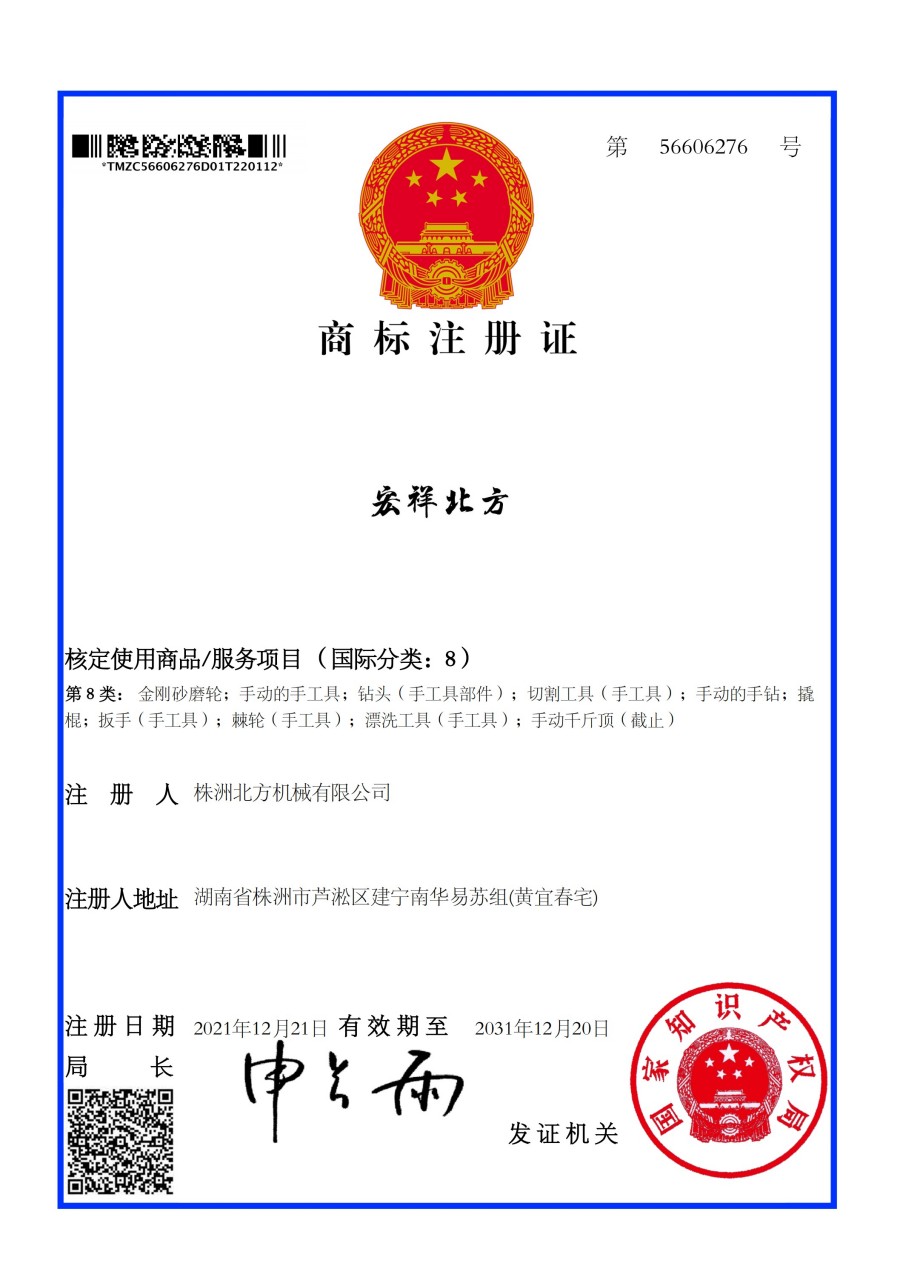 宏祥北方 8类 商标注册证_00